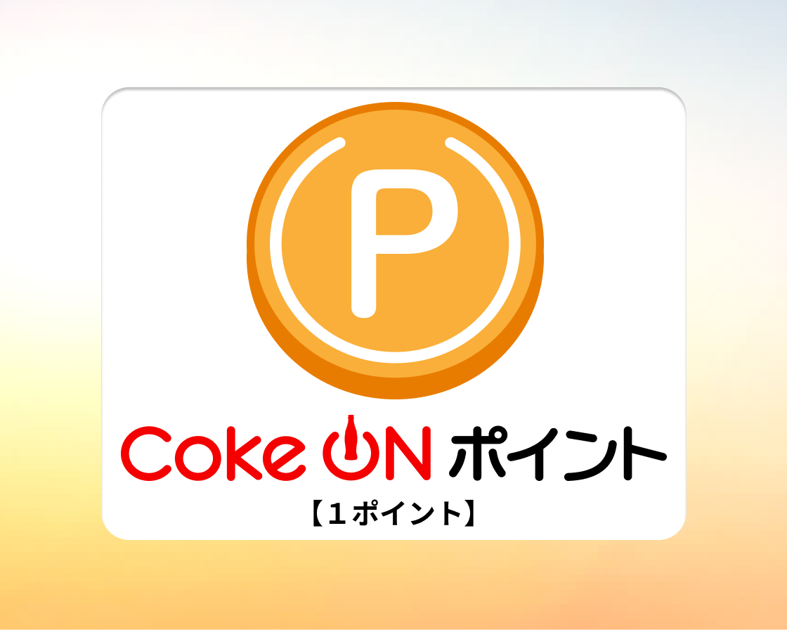 Coke ONポイント 1ポイント