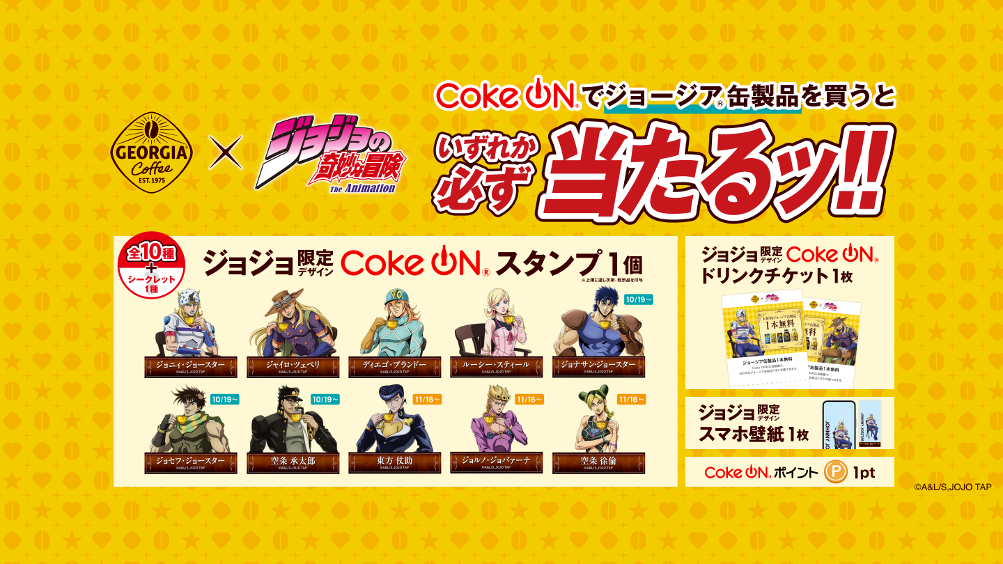 コークオンでジョージア缶製品を 購入するといずれか必ず当たaるッ!!