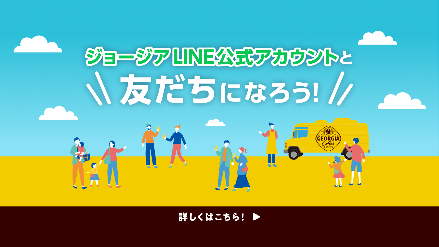 ジョージアLINE公式アカウントと友だちになろう！