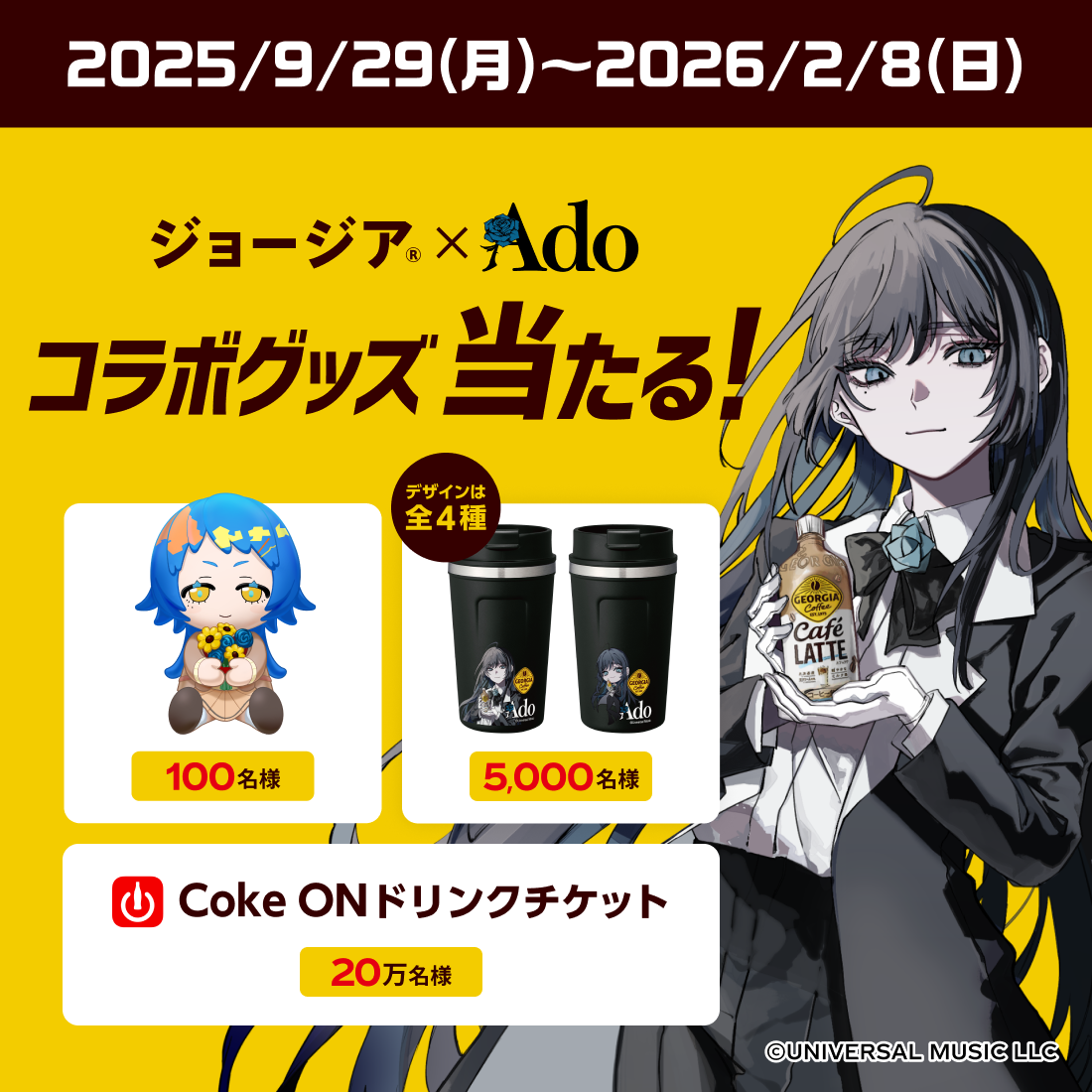 ジョージア×Ado コラボグッズ当たる！