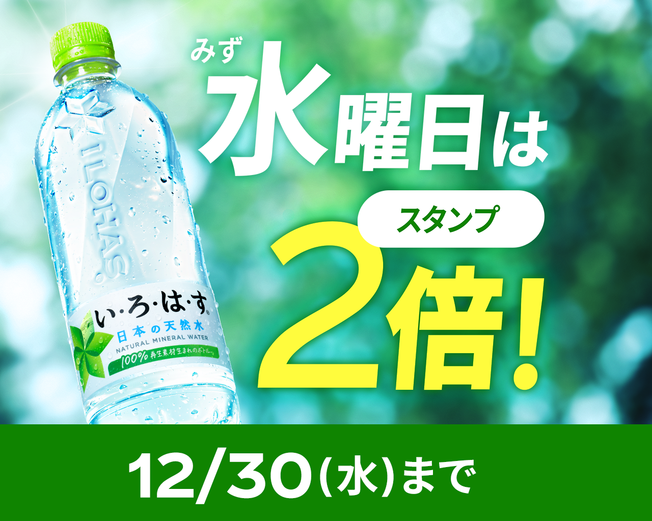 水曜日はスタンプ2倍！12/30(水)まで