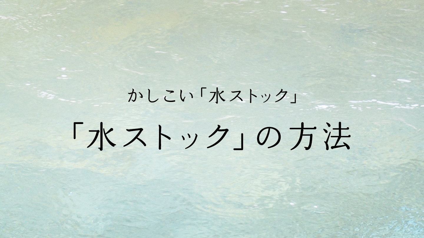 「水ストック」の方法 