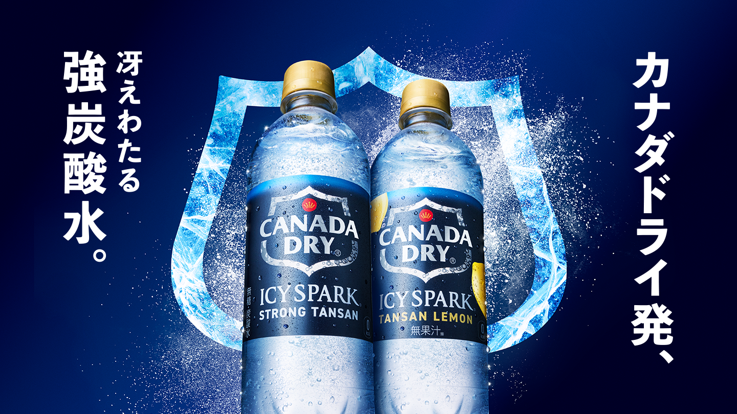 カナダドライ発、冴えわたる強炭酸水。