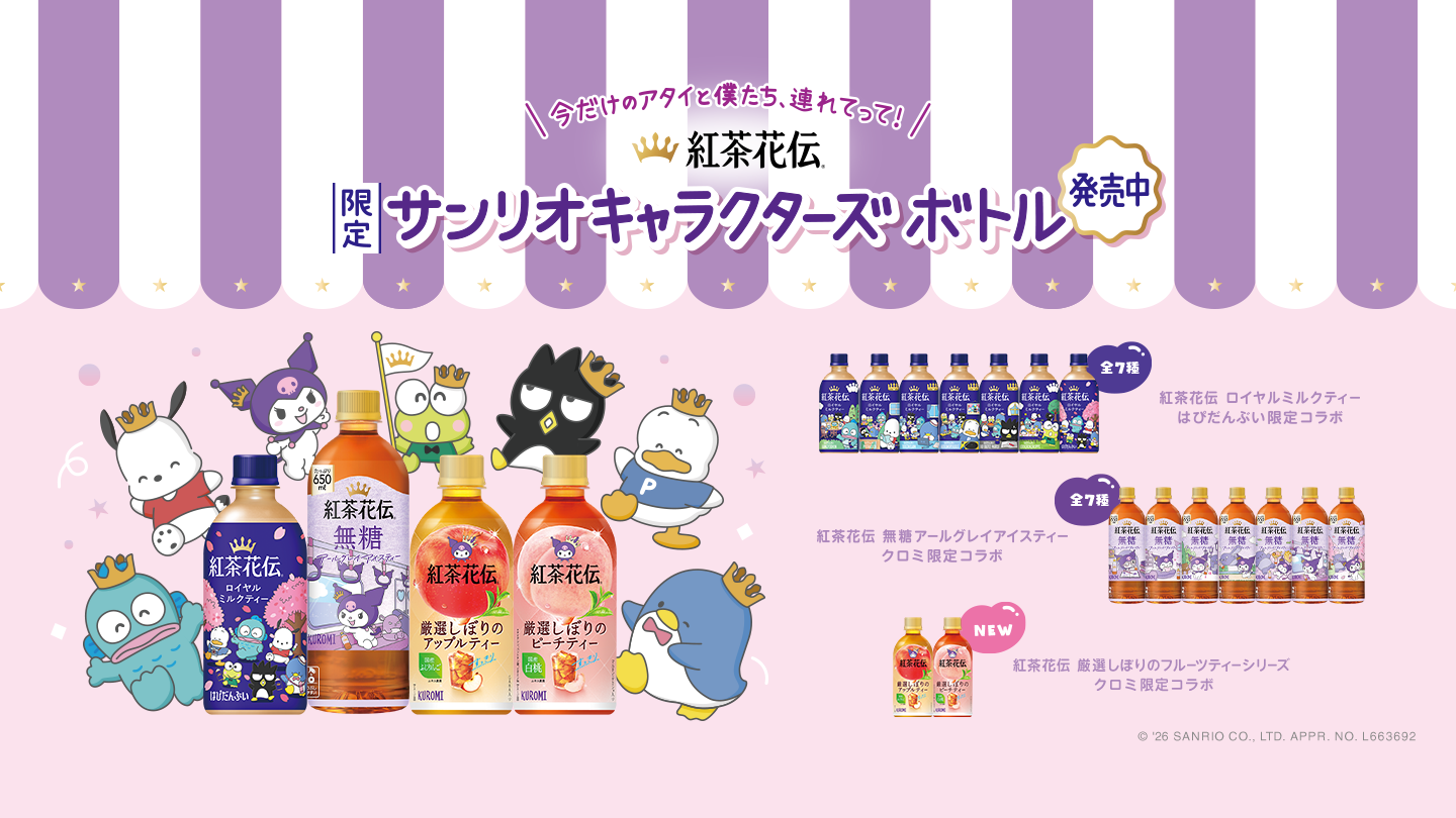 今だけのアタイと僕たち、連れてって！限定サンリオキャラクターズ ボトル発売中
