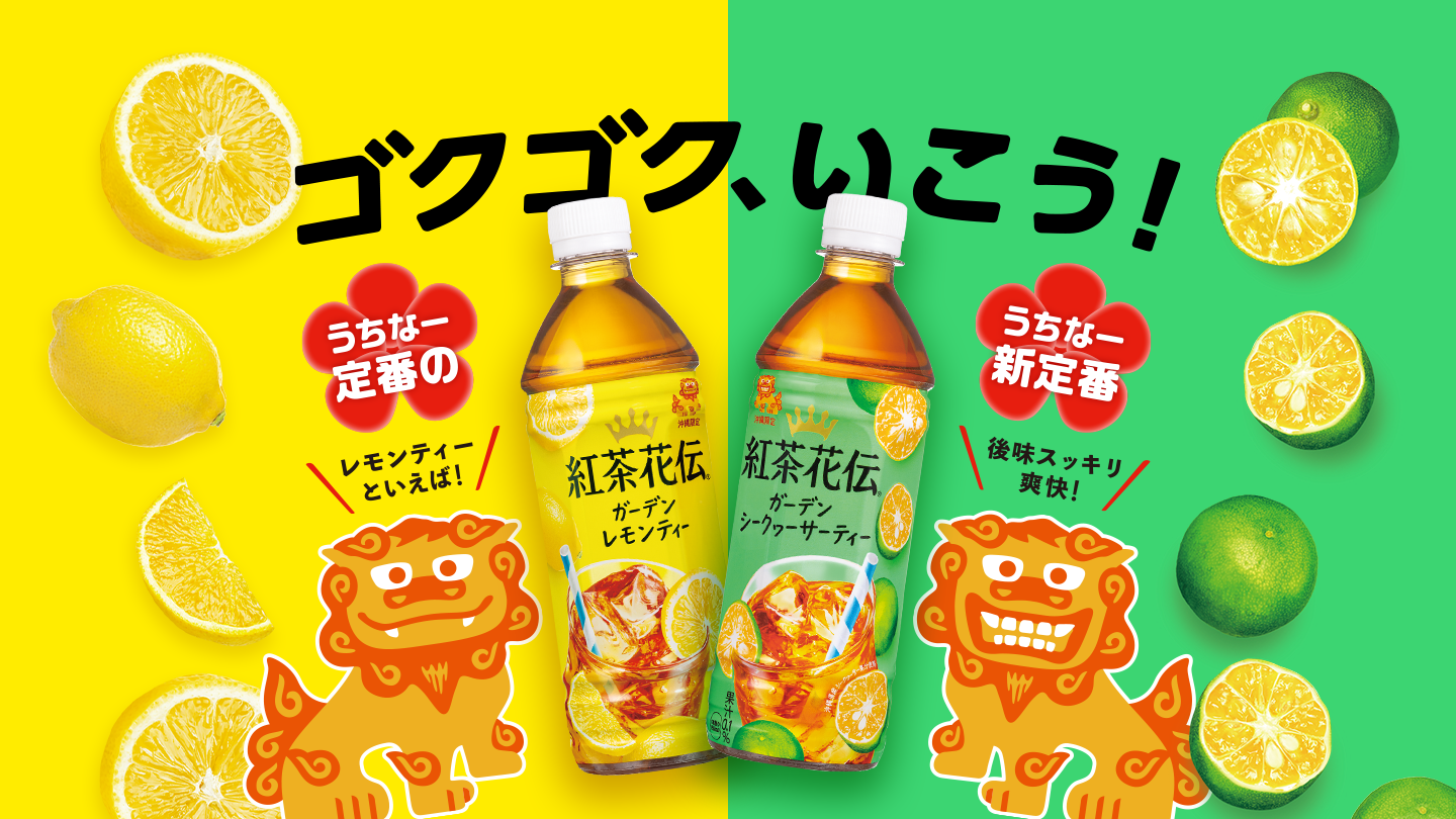 ゴクゴク、いこう！紅茶花伝 ガーデンシリーズ