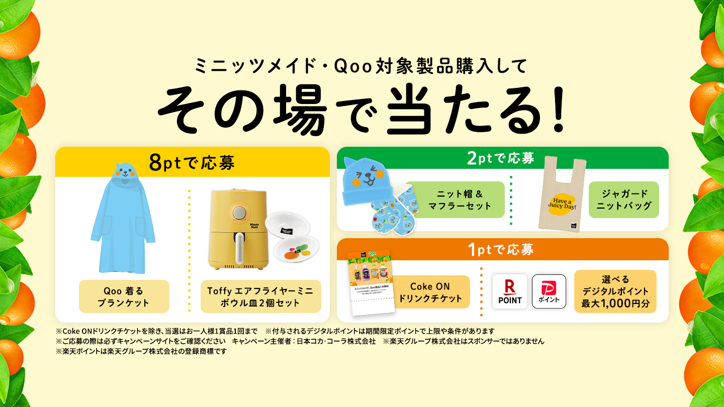 ミニッツメイド・Qoo対象製品購入でその場で当たる！