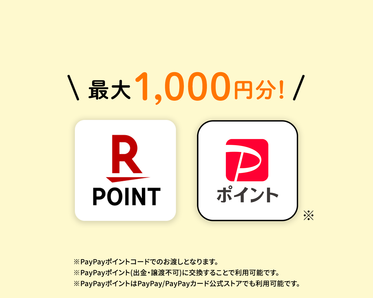 【1ポイントコース】選べるデジタルポイント最大1,000円分