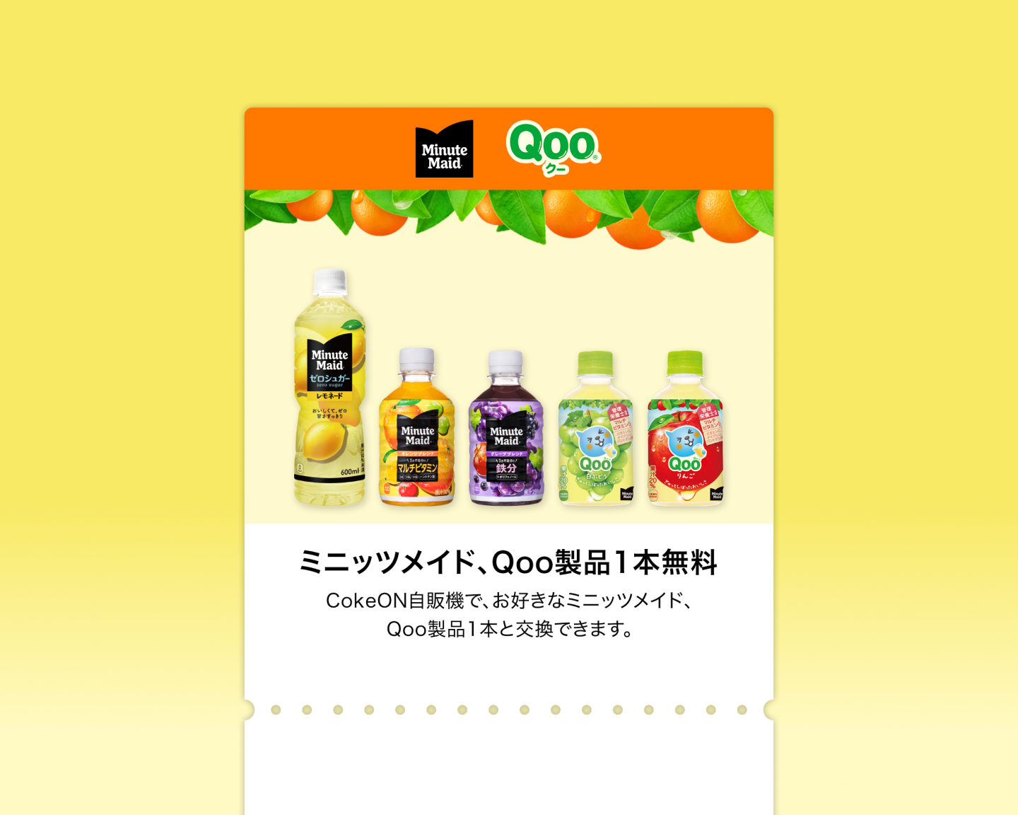 1本無料 Coke ONドリンクチケット