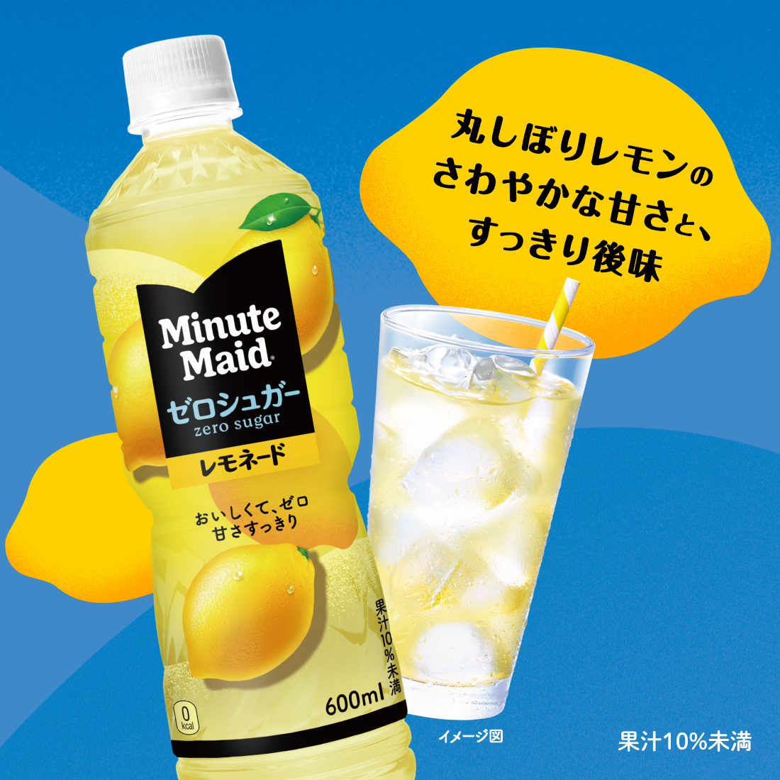 丸しぼりレモンのさわやかな甘さとすっきり後味