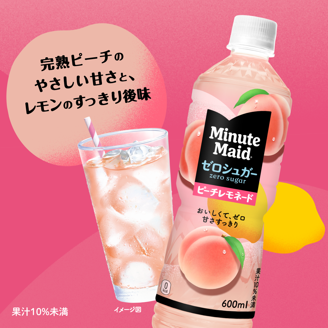 完熟ピーチのやさしい甘さと、レモンのすっきり後味