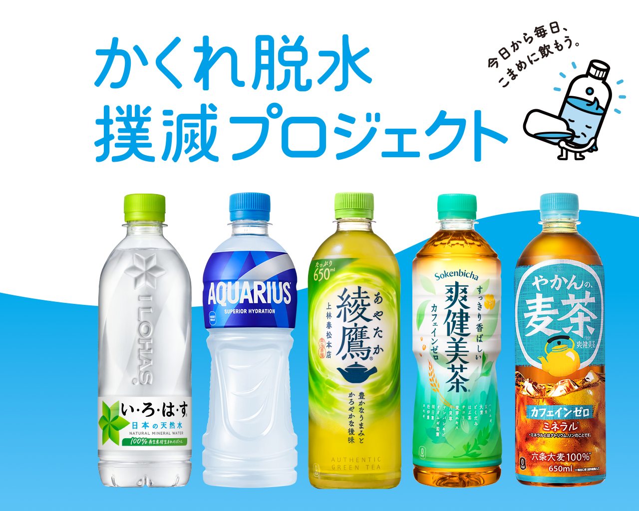 かくれ脱水撲滅プロジェクト