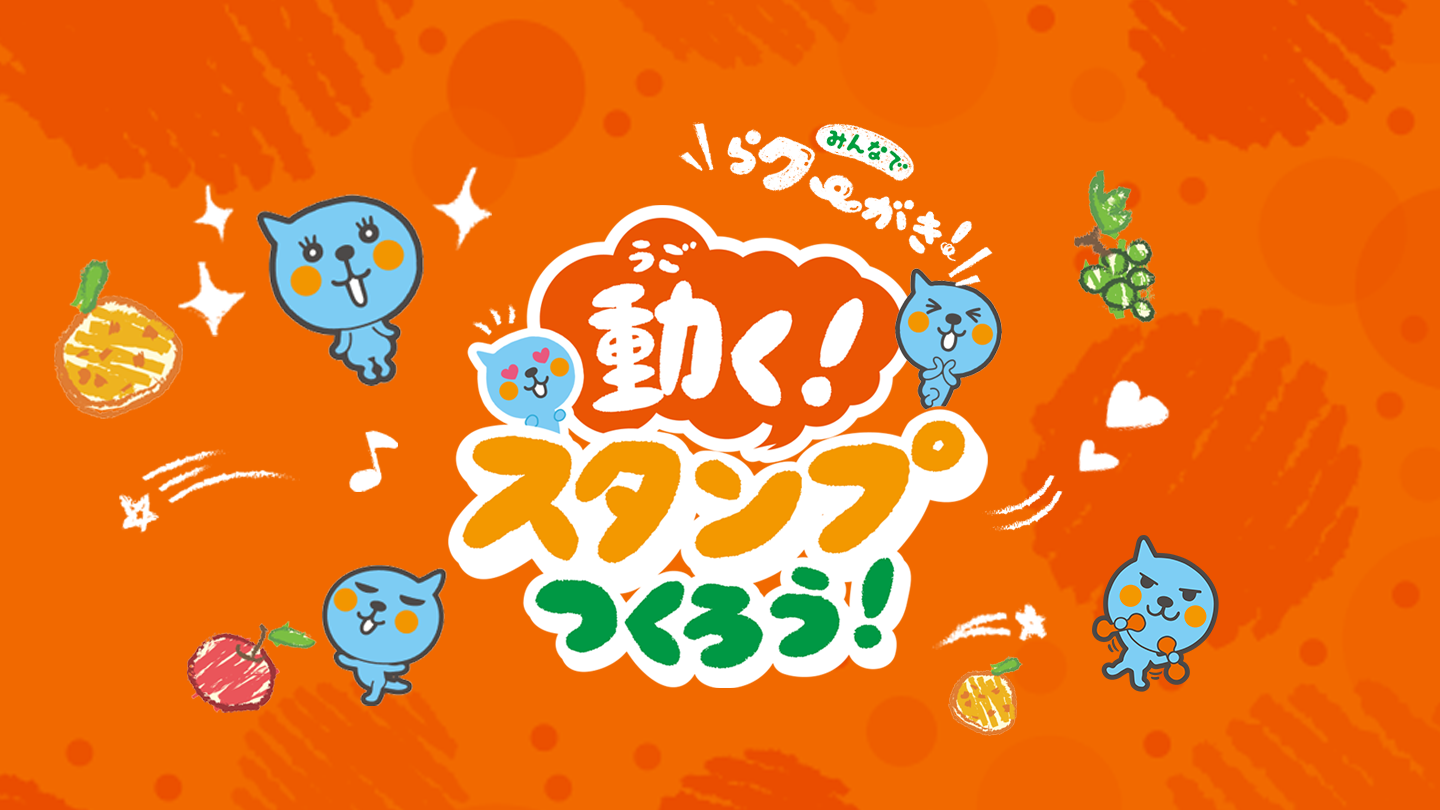 みんなでらクーがき！動くスタンプつくろう！