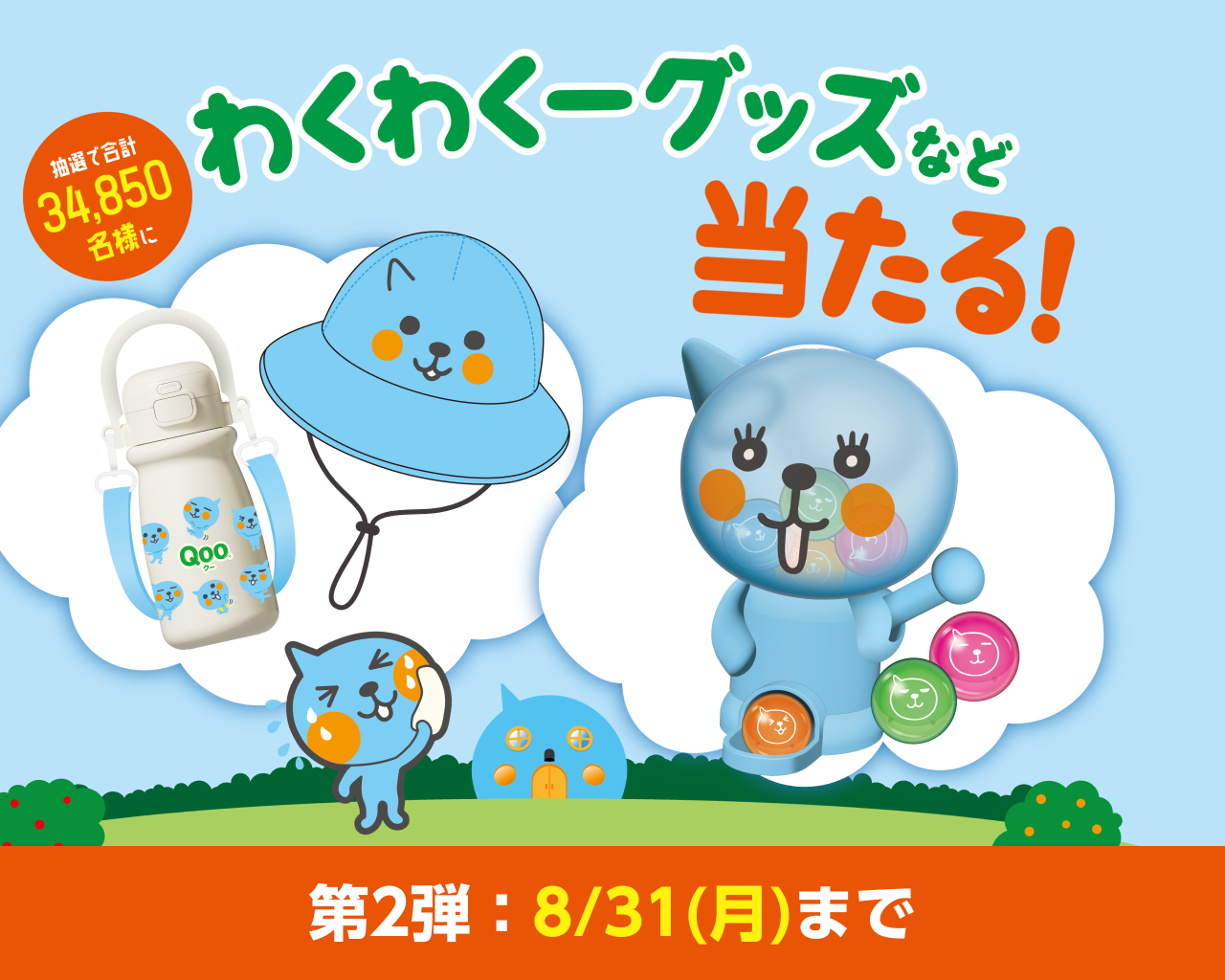 わくわくーグッズなど当たる！