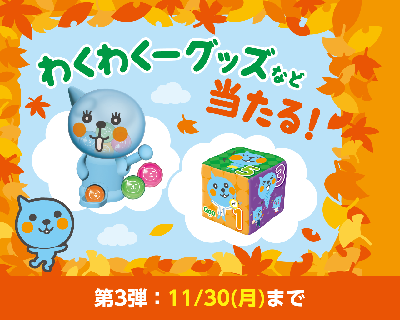わくわくーグッズなど当たる！