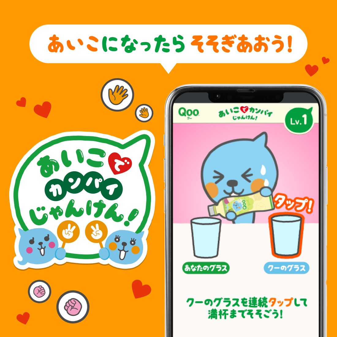 クーと一緒に！あいこでカンパイじゃんけんゲームで遊ぼう！