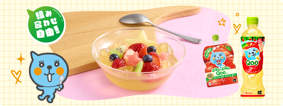 ぷるぷるフルーツポンチ