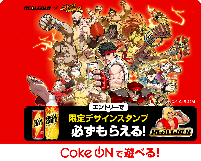 Coke ONアプリで実施中！