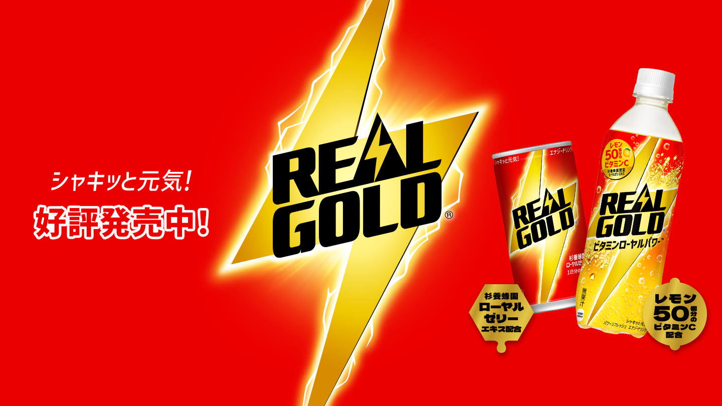 シャキッと元気！リアルゴールド好評発売中！