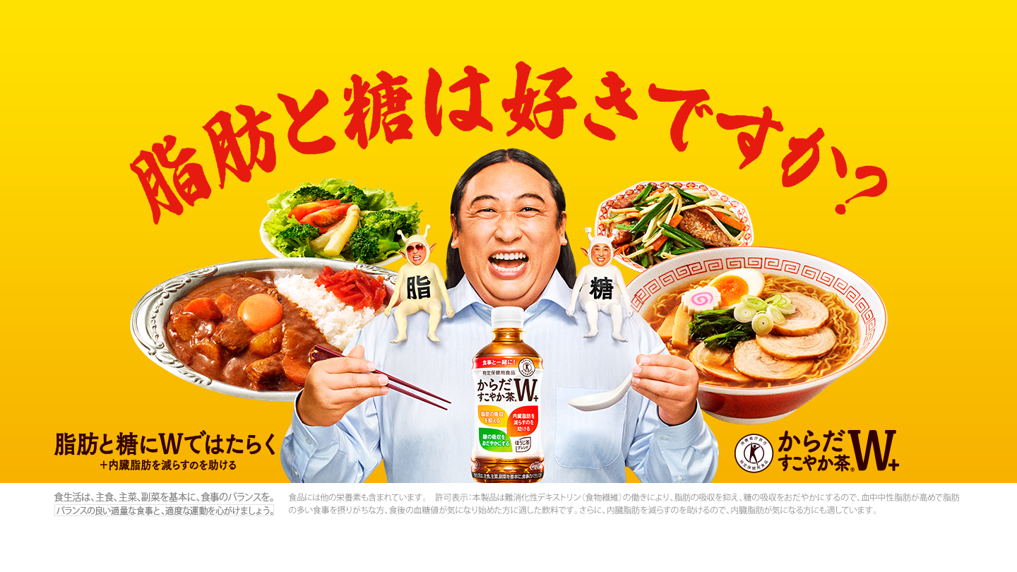 脂肪と糖は好きですか？