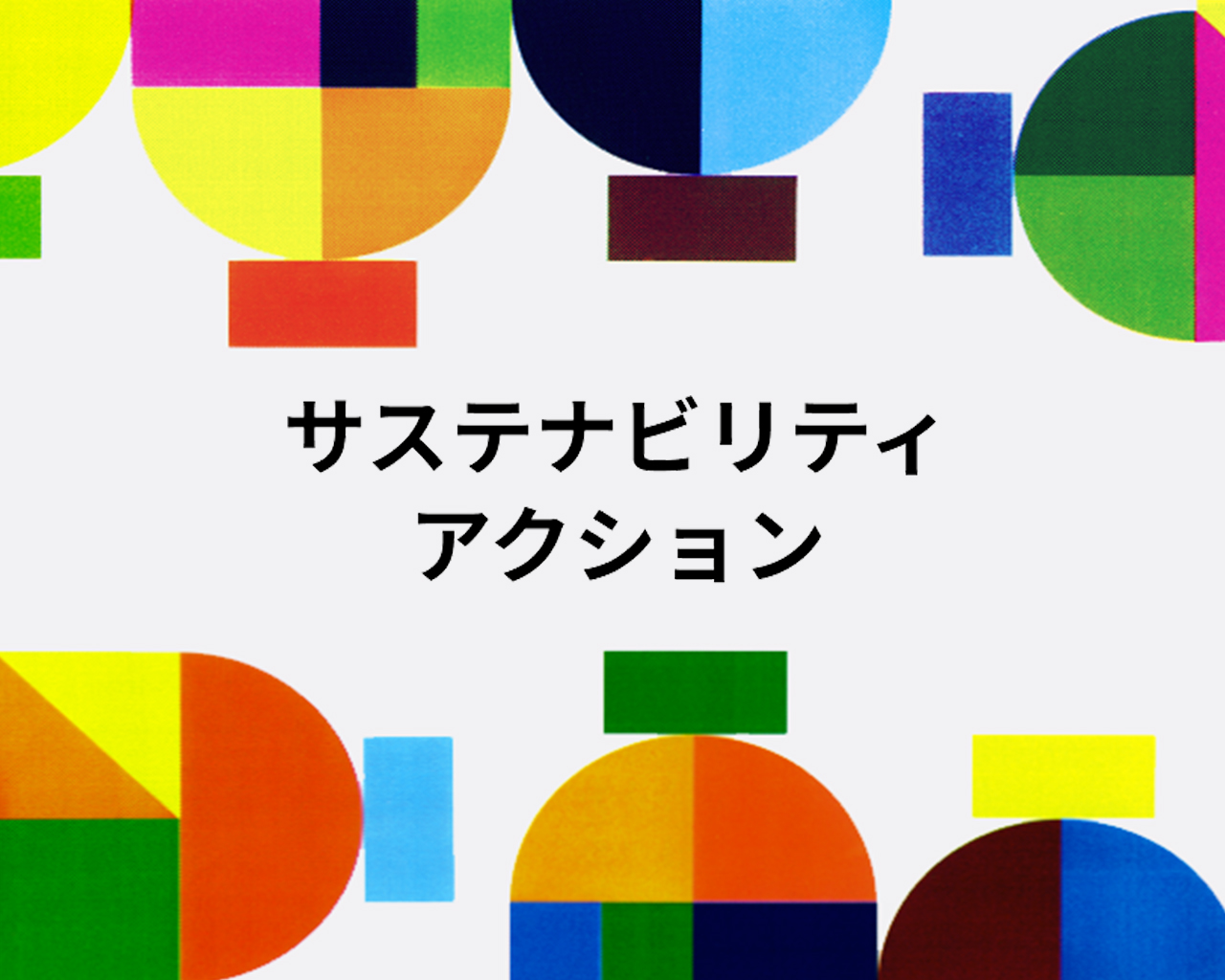 写真：サステナビリティアクション