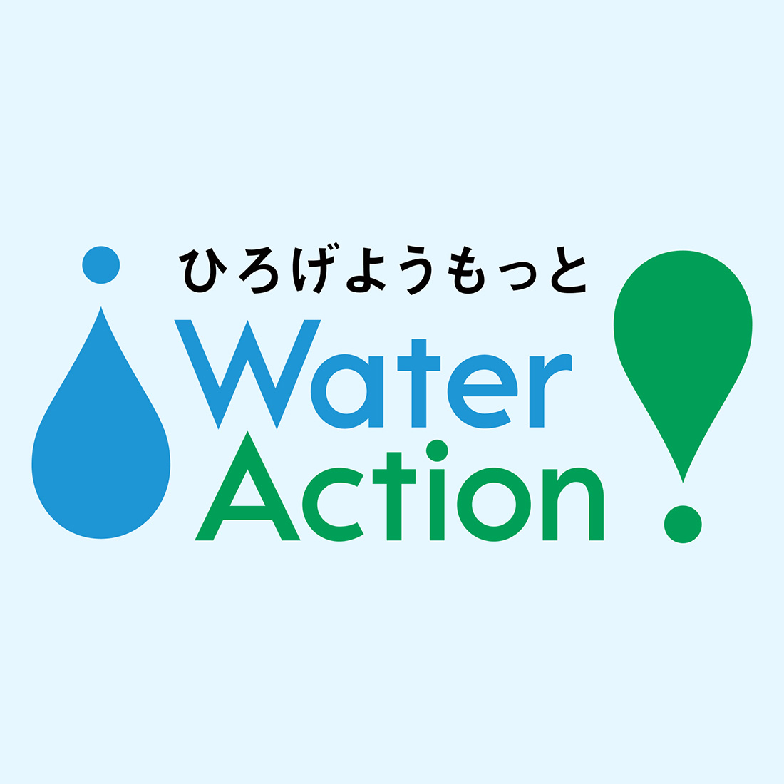 画像：ウォーターアクションのキービジュアル　ひろげようもっと（ウォーターアクション）