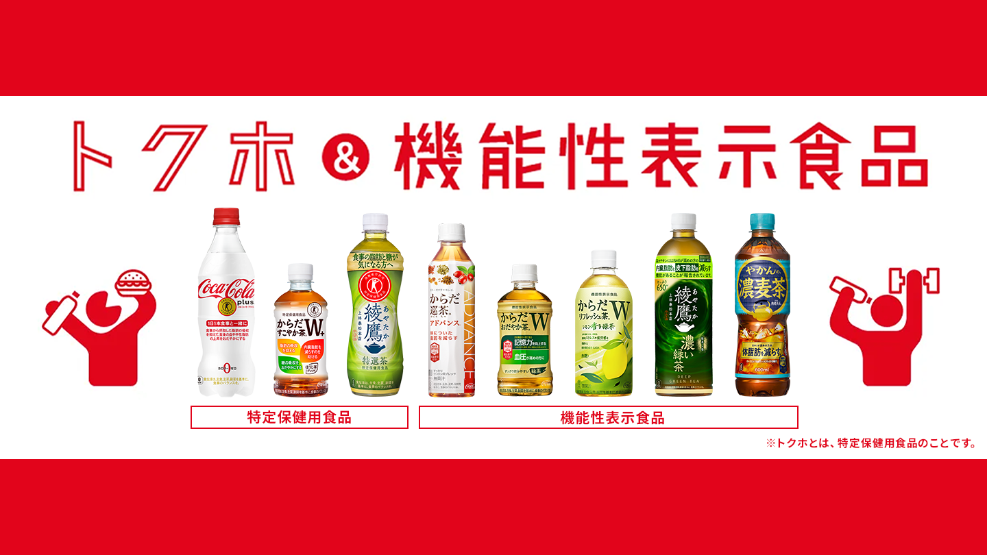 トクホ＆機能性表示食品 | ※トクホとは、特定保健用食品のことです。