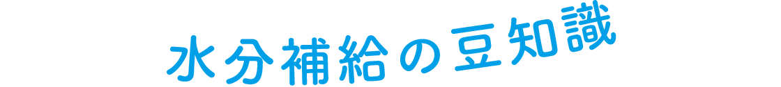 水分補給の豆知識