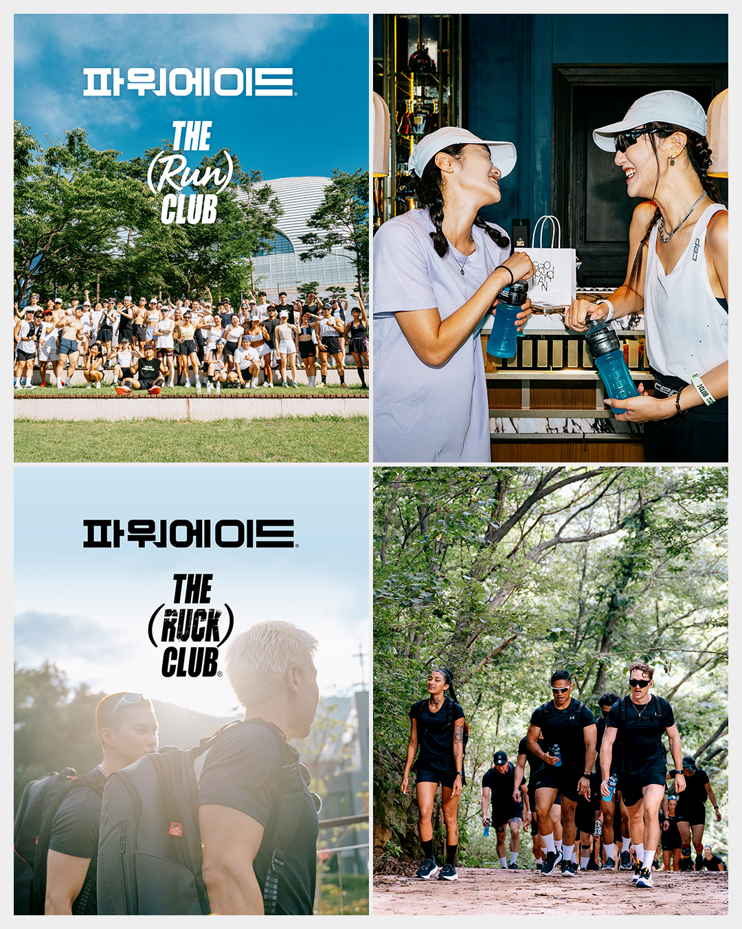 파워에이드와 함께 러닝을 즐기는 러닝 클럽의 모습들. 파워에이드는 일상 러닝부터 트레일 러닝 등 다양한 러닝 커뮤니티를 지원하고 있다.