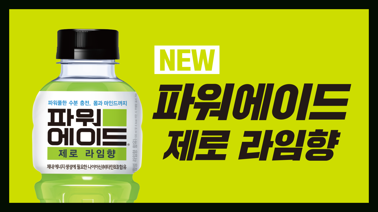 파워에이드 제로 라임향 아티클 헤더 이미지