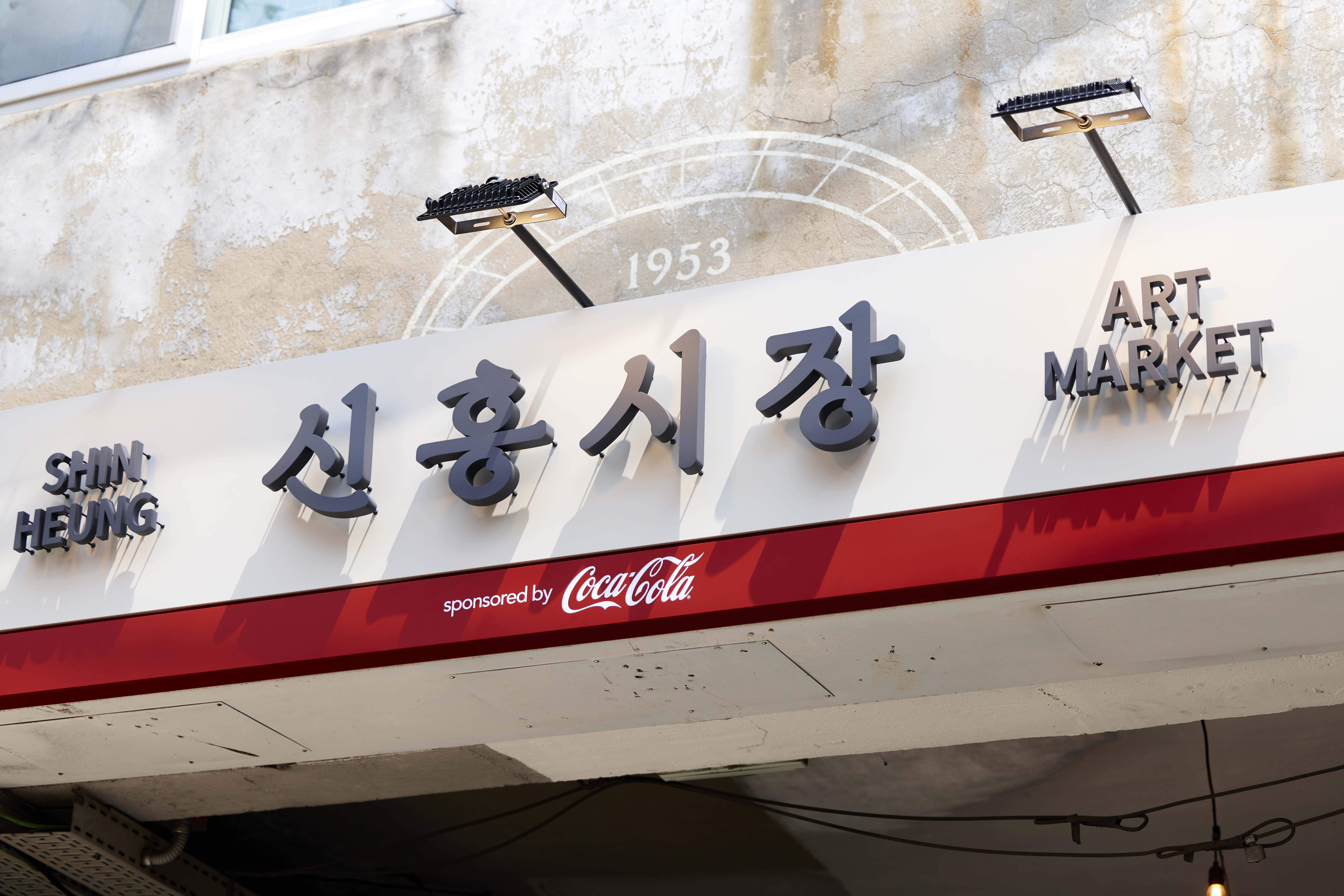 신흥시장 간판과 코카-콜라 로고
