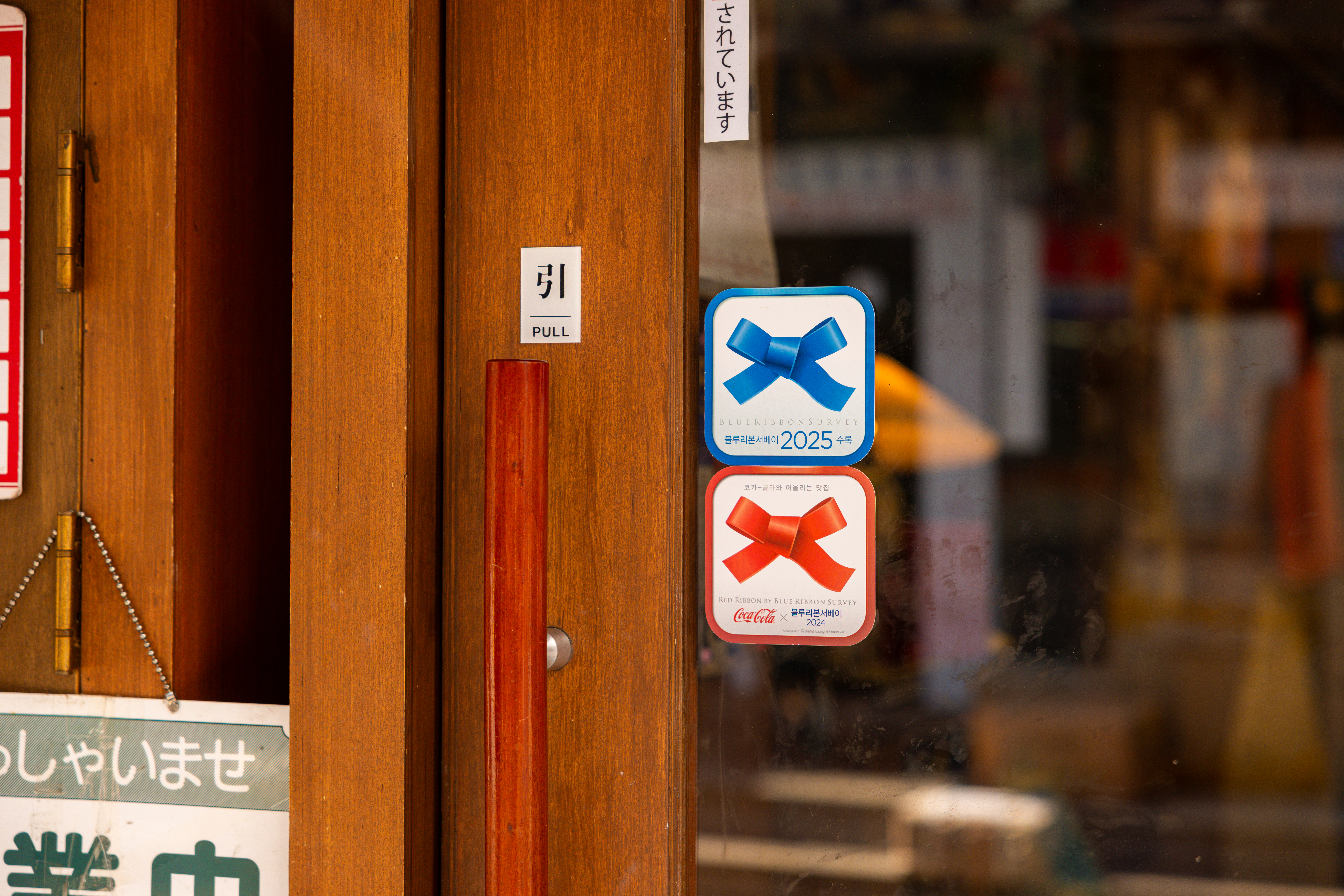 도우또 입구의 레드리본 스티커