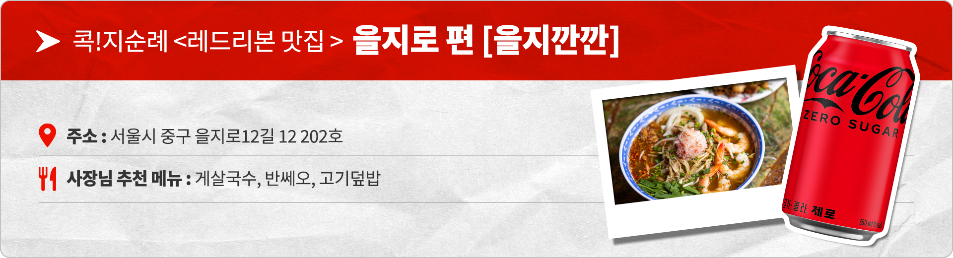 콕!지순례 레드리본 맛집 을지로편 을지깐깐 주소 : 서울시 중구 을지로12길 12 202호, 사장님 추천 메뉴 : 게살국수, 반쎄오, 고기덮밥