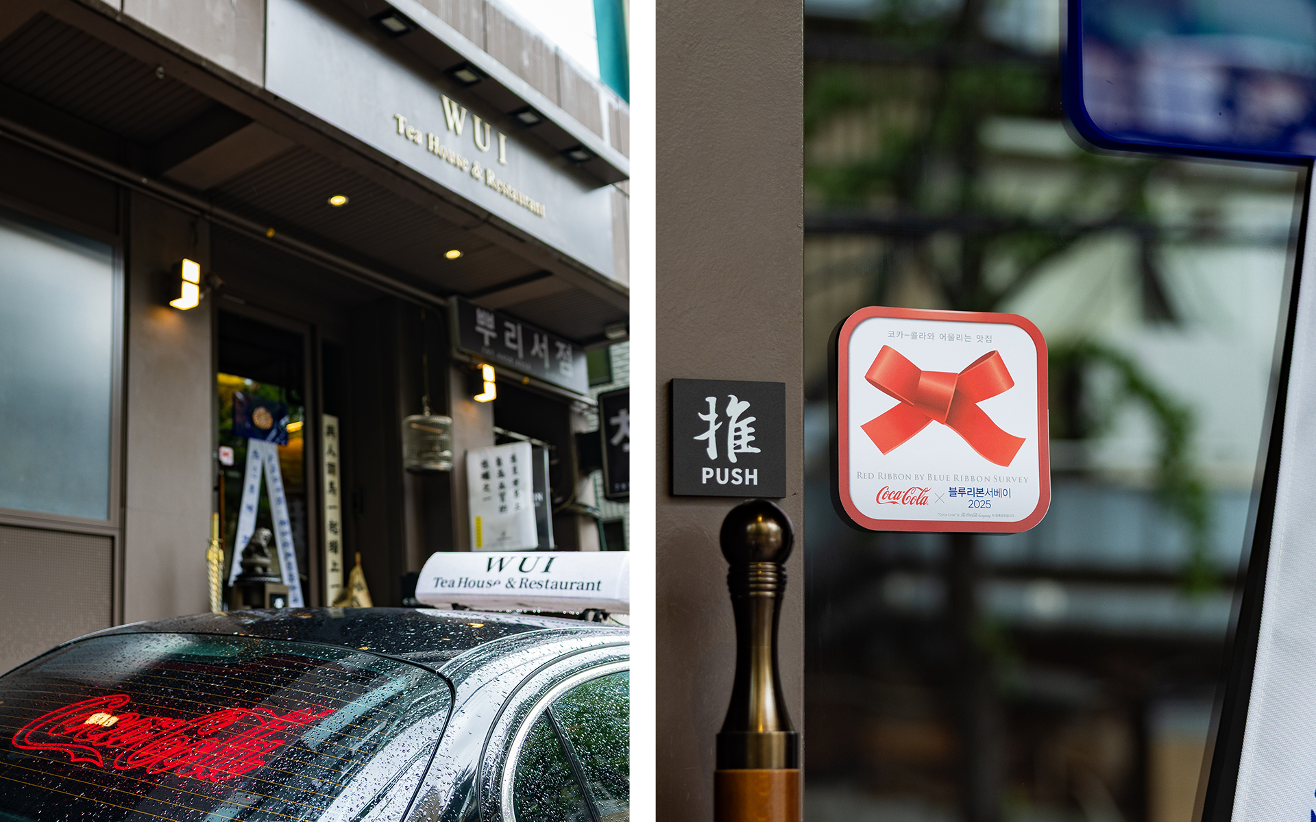 웨이 티하우스 앤 레스토랑의 외부 전경과 레드리본 스티커