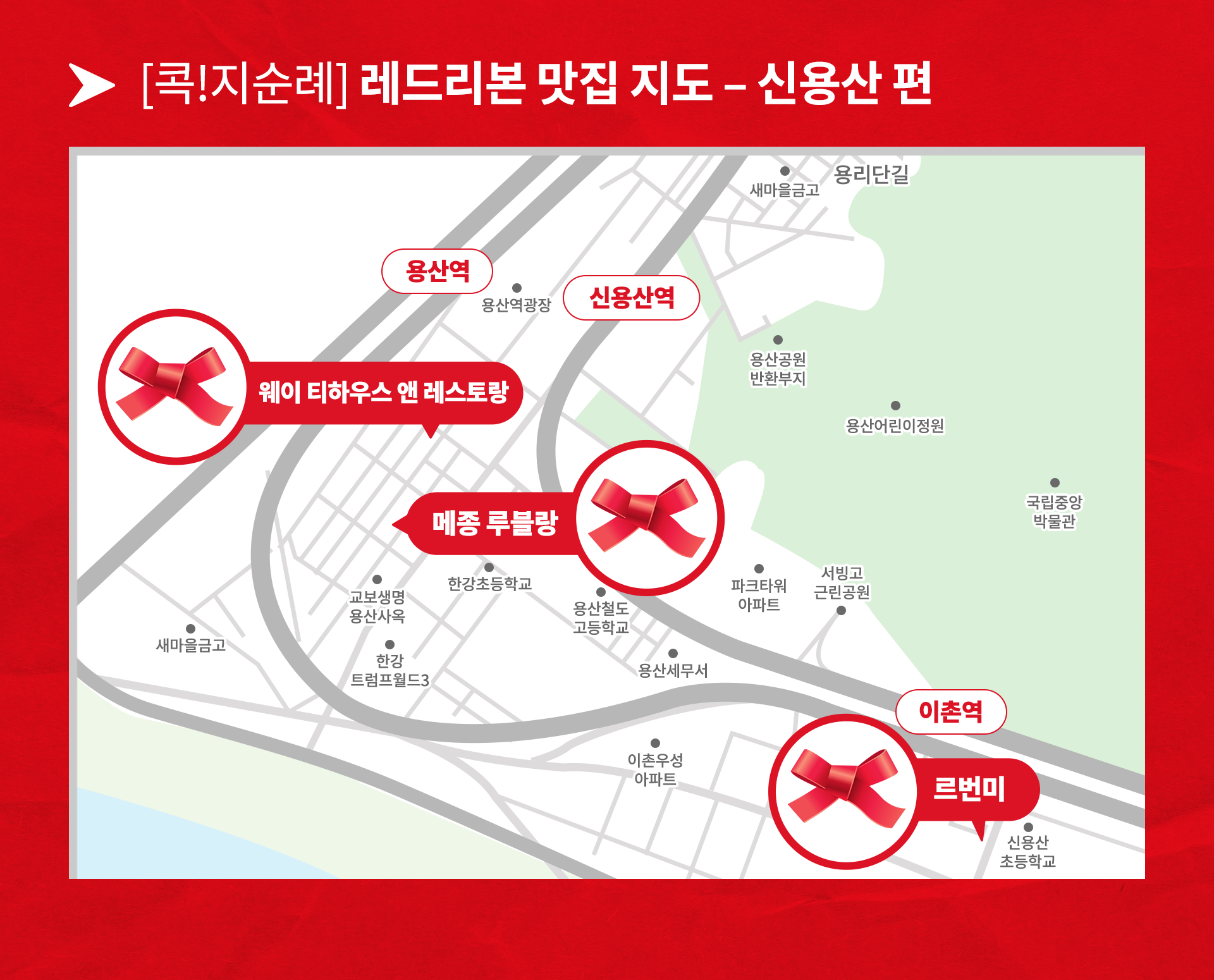 콕지순례 레드리본 맛집 지도 신용산편