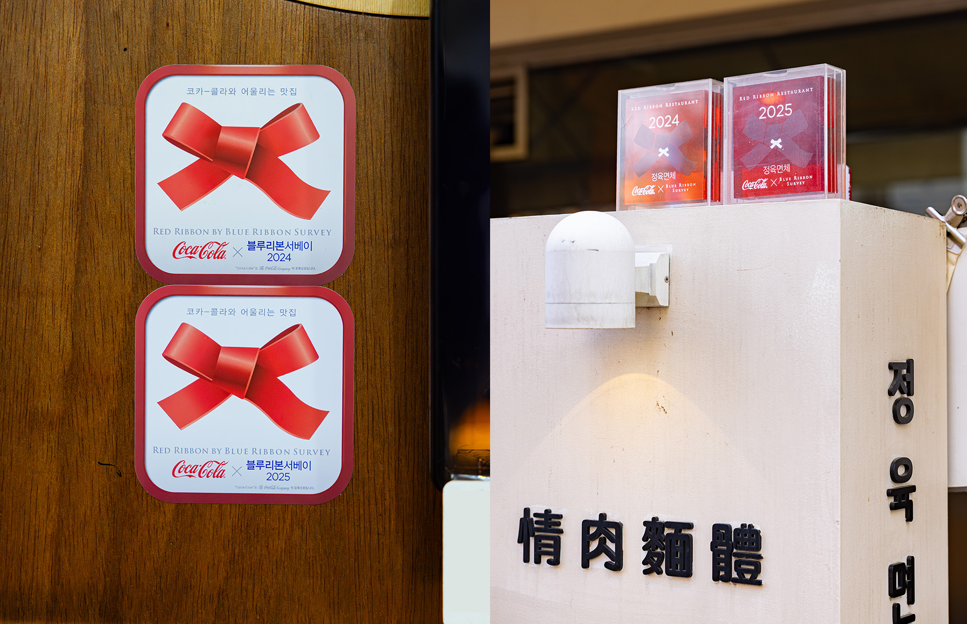 레드리본 맛집 인증을 받은 레드리본 맛집 '정육면체'의 입구에 레드리본 스티커와 레드리본 명패가 진열되어 있는 모습