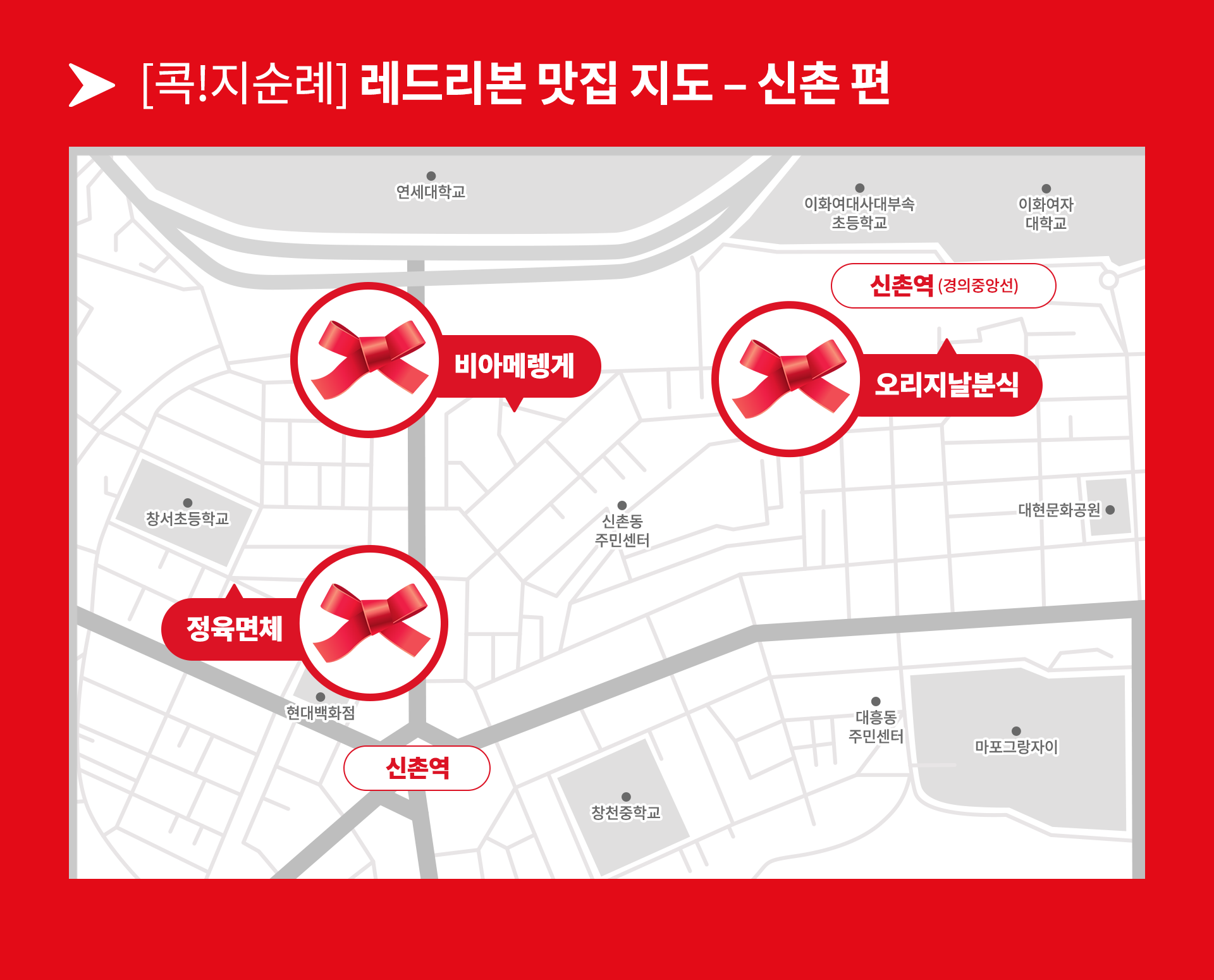 신촌 주변에 레드리본 인증을 받은 맛집 3곳을 담은 지도 이미지