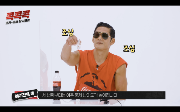 주의하세요, Kok Kok Kok 코카콜라 최고 기밀입니다. Conn으로부터 세 번째부터 문제의 난이도가 매우 상승하며, 에이전트 콕입니다.