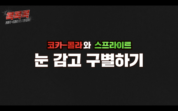 코카-콜라와 스프라이트 눈 감고 구별하기