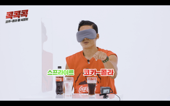 안대 테스트: 스프라이트와 코카콜라 음료