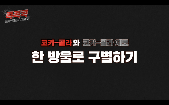 코카-콜라와 코카-콜라 제로, 한 방울로 구별하기