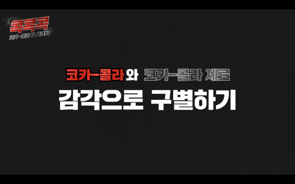 코카-콜라와 코카콜라제로 감각으로 구별하기