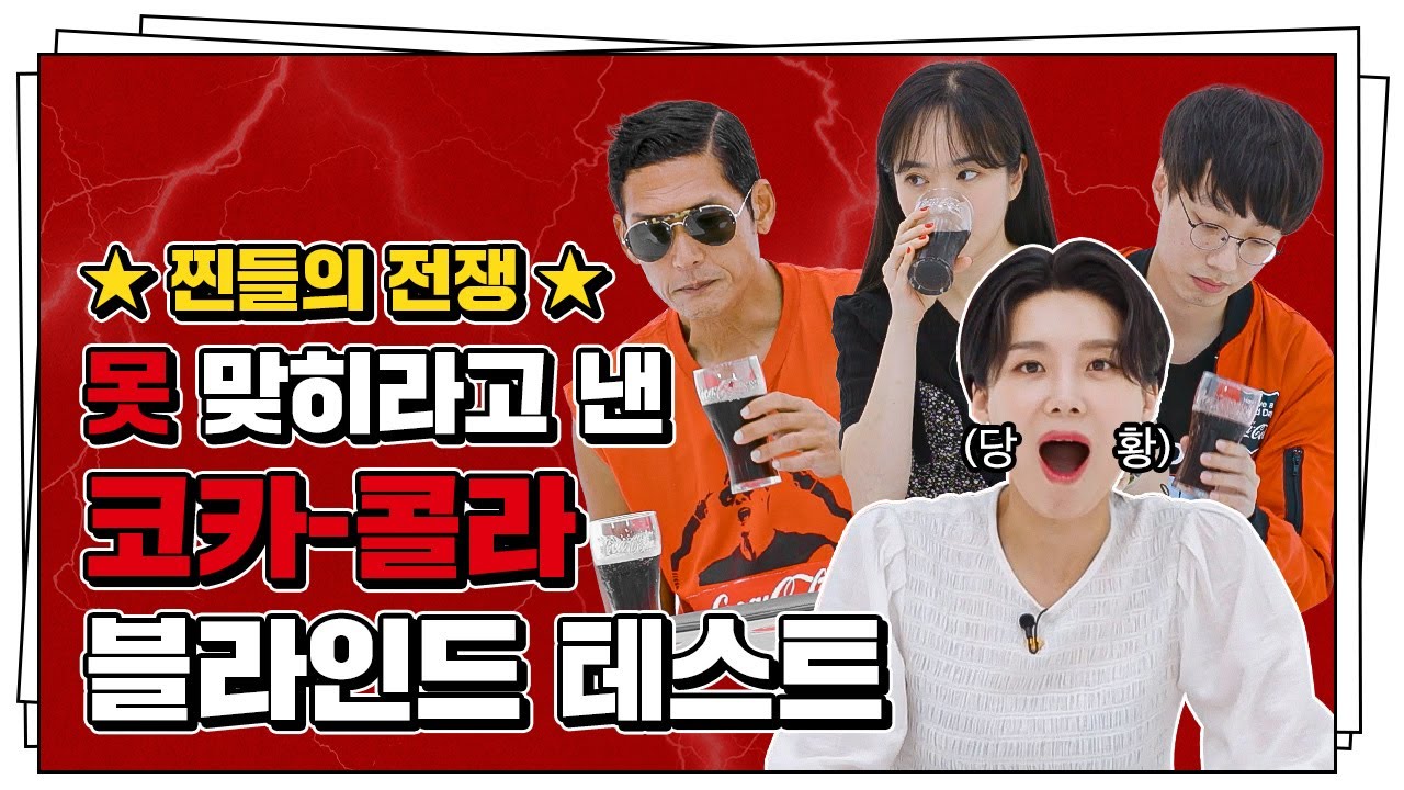 ★찐들의 전쟁★ 못 맞히라고 낸 코카-콜라 블라인드 테스트 [콕콕콕] ep.03