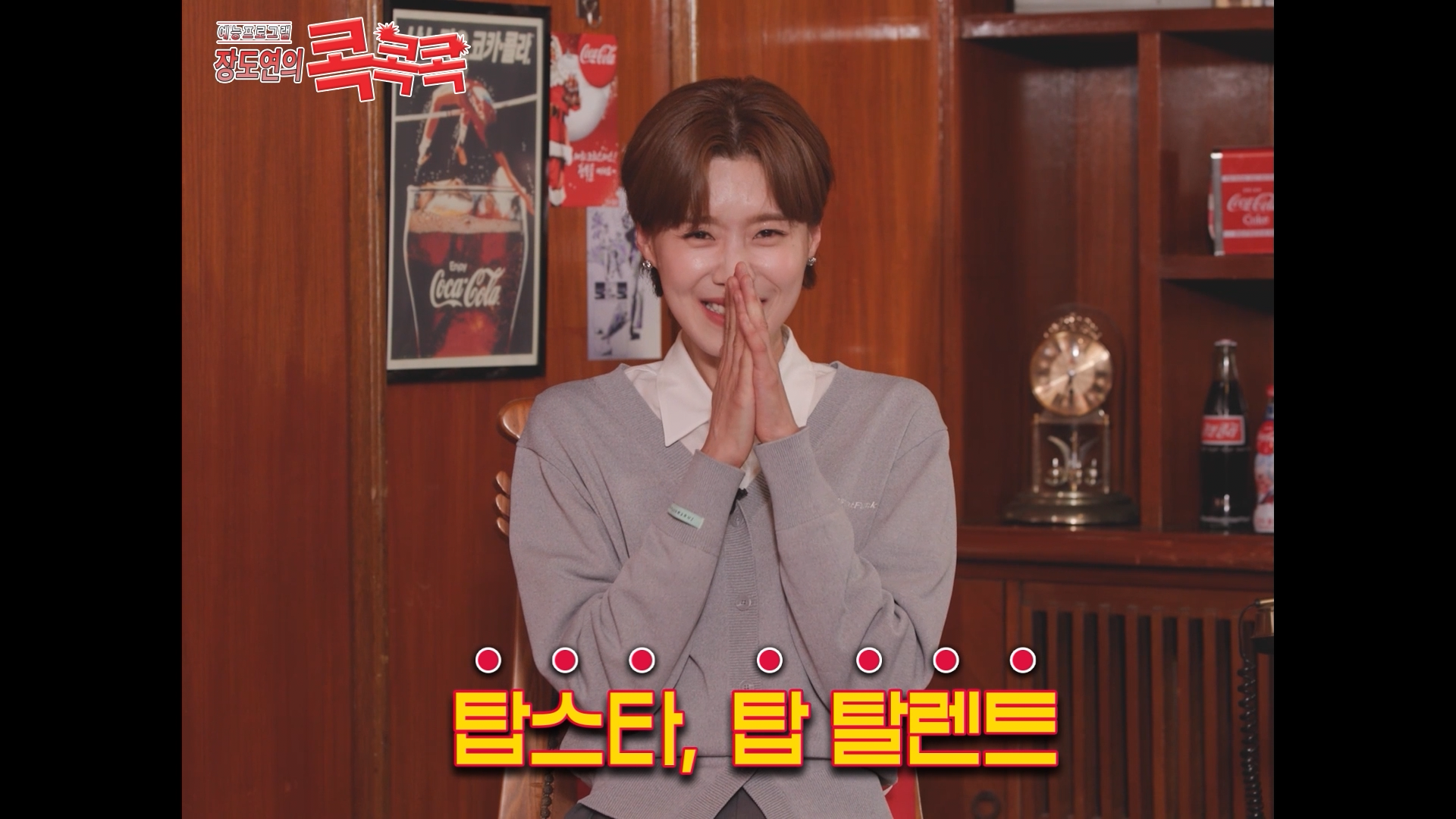 콕콕콕 12화 유튜브 영상 캡쳐본이다. 화면이 옛날 화면 비율로 바뀌어져 있고 장도연이 두 손을 모으고 카메라를 쳐다보고 있다. 자막에는 탑스타, 탑 탈렌트라고 적혀있다. 