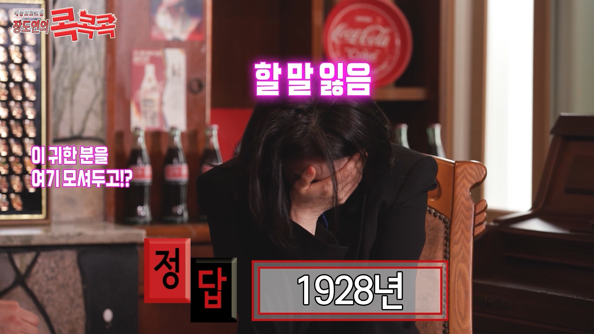 콕콕콕 12화 유튜브 영상 캡쳐본이다. 심혜진이 손으로 얼굴을 감싸고 있고 자막에는 정답, 1928년이라고 적혀있다. 