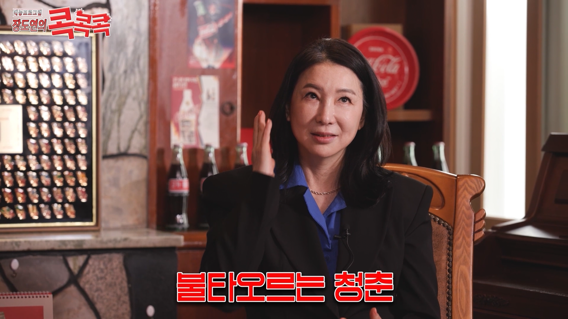 콕콕콕 12화 유튜브 영상 캡쳐본이다. 심혜진이 의자에 앉아있고 하단에는 불타오르는 청춘이라는 말이 적혀 있다. 