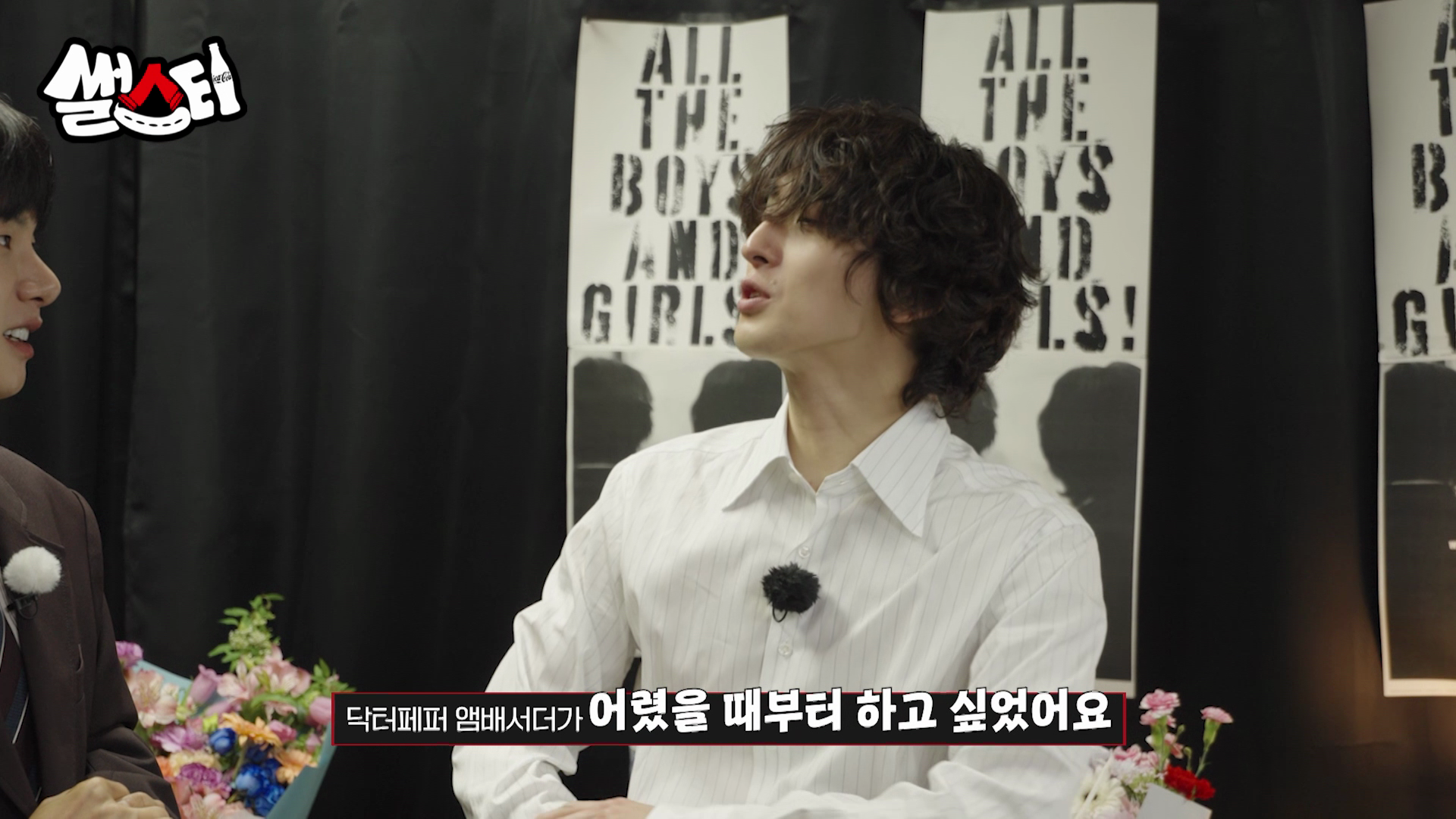 잔나비 최정훈 ‘닥터페퍼 앰배서더가 어렸을 때부터 하고 싶었어요’