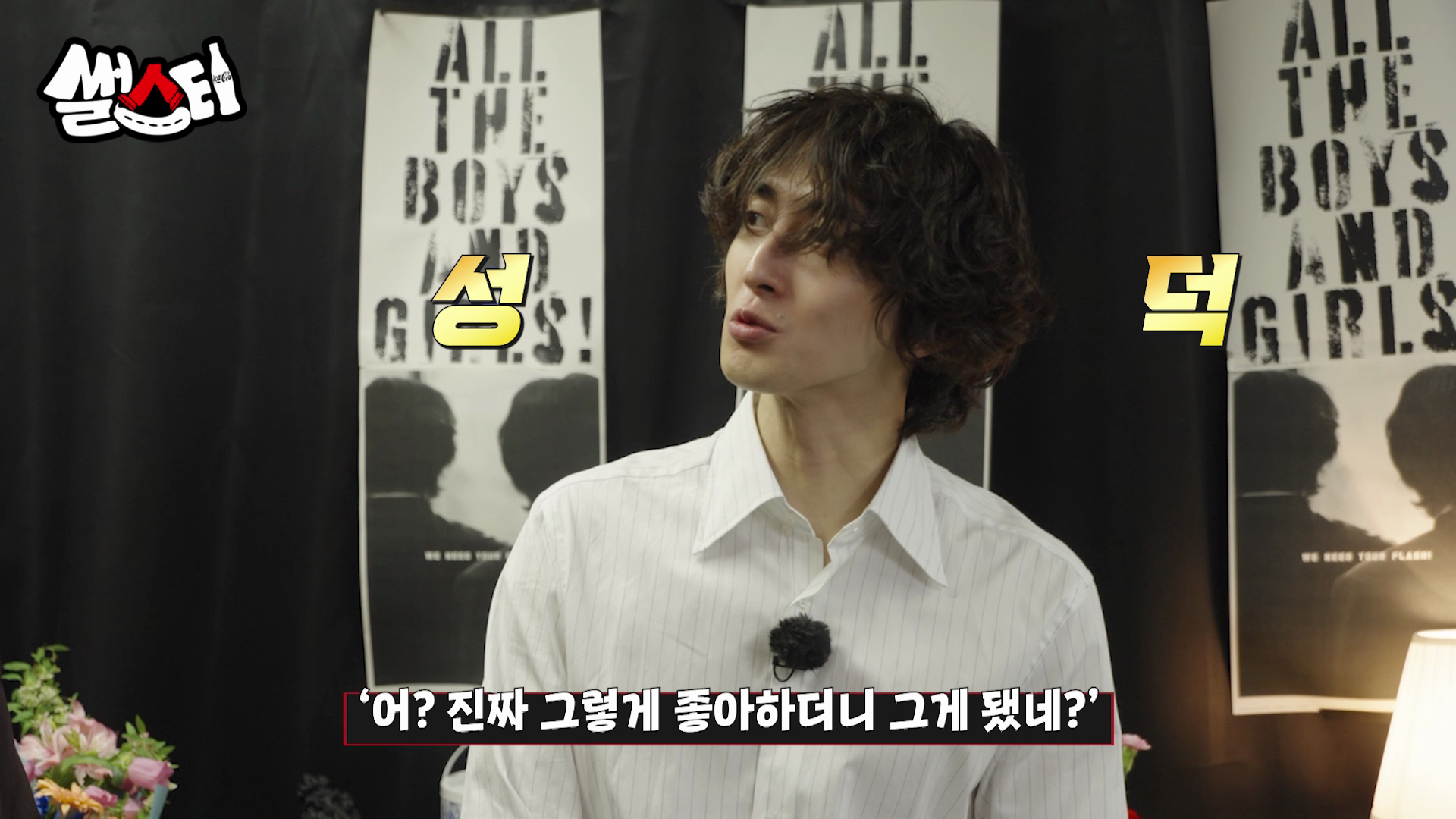 성덕 ‘어? 진짜 그렇게 좋아하더니 그렇게 됐네?’