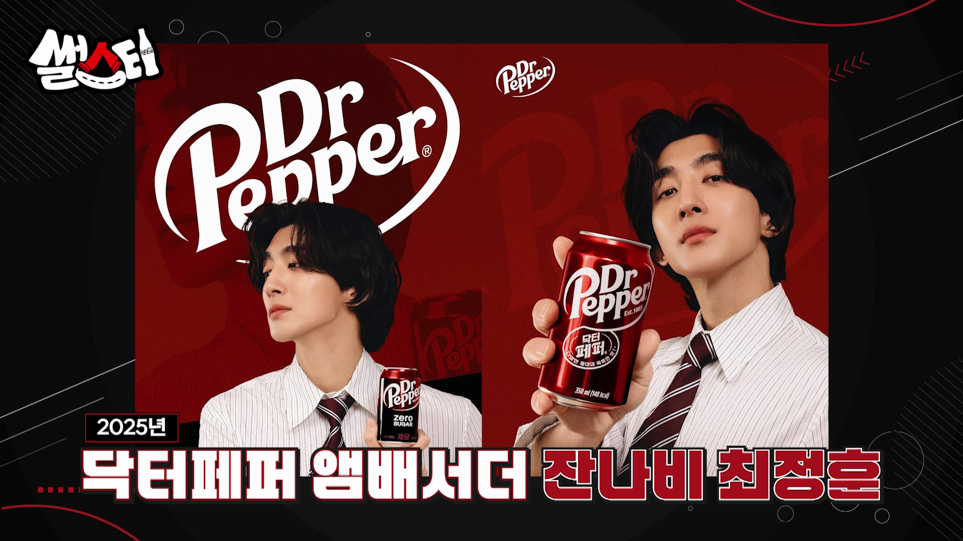 2025년 닥터페퍼 앰배서더 잔나비 최정훈