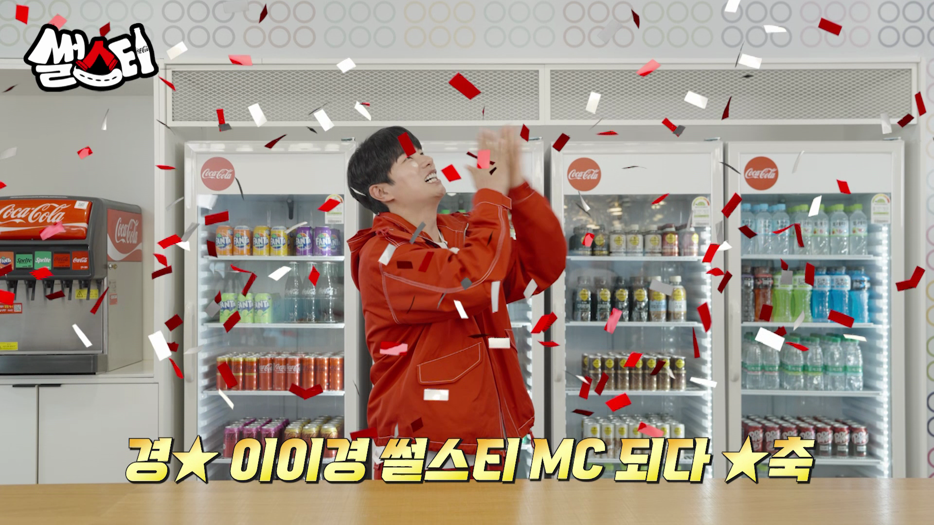 경★이이경 썰스티 MC 되다★축