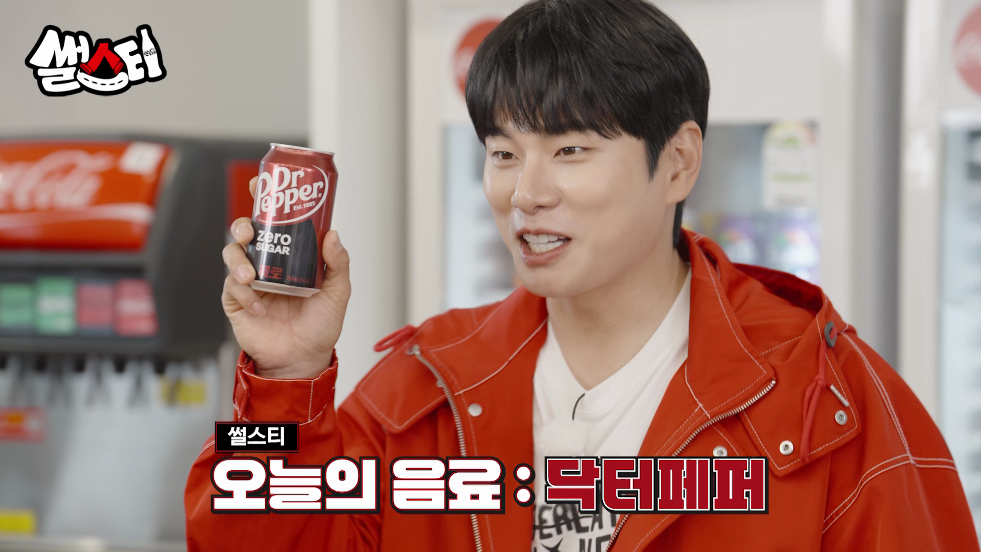 썰스티 오늘의 음료: 닥터페퍼